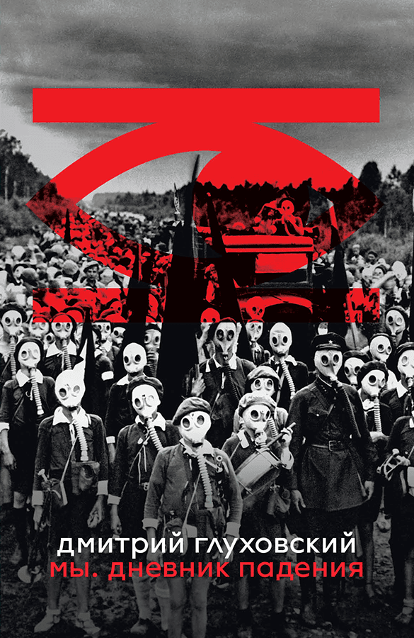 Мы. Дневник падения. Дмитрий Глуховский