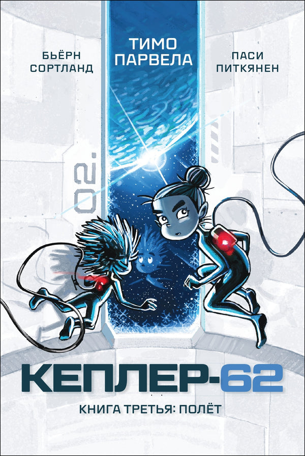 Кеплер-62. Книга третья: полёт