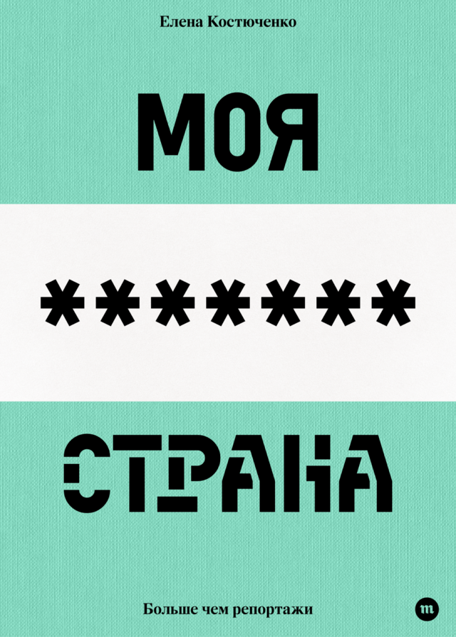Моя любимая страна. Елена Костюченко