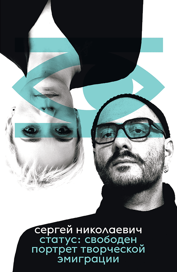 Статус: свободен. Портрет творческой Эмиграции. Сергей Николаевич