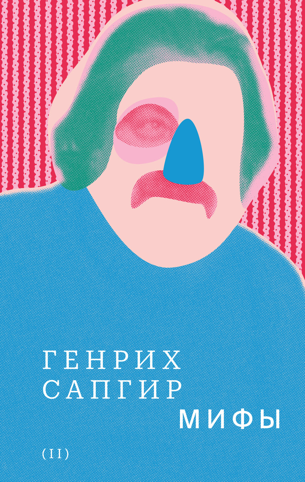 Собрание сочинений. Т. 2: Мифы. Генрих Сапгир