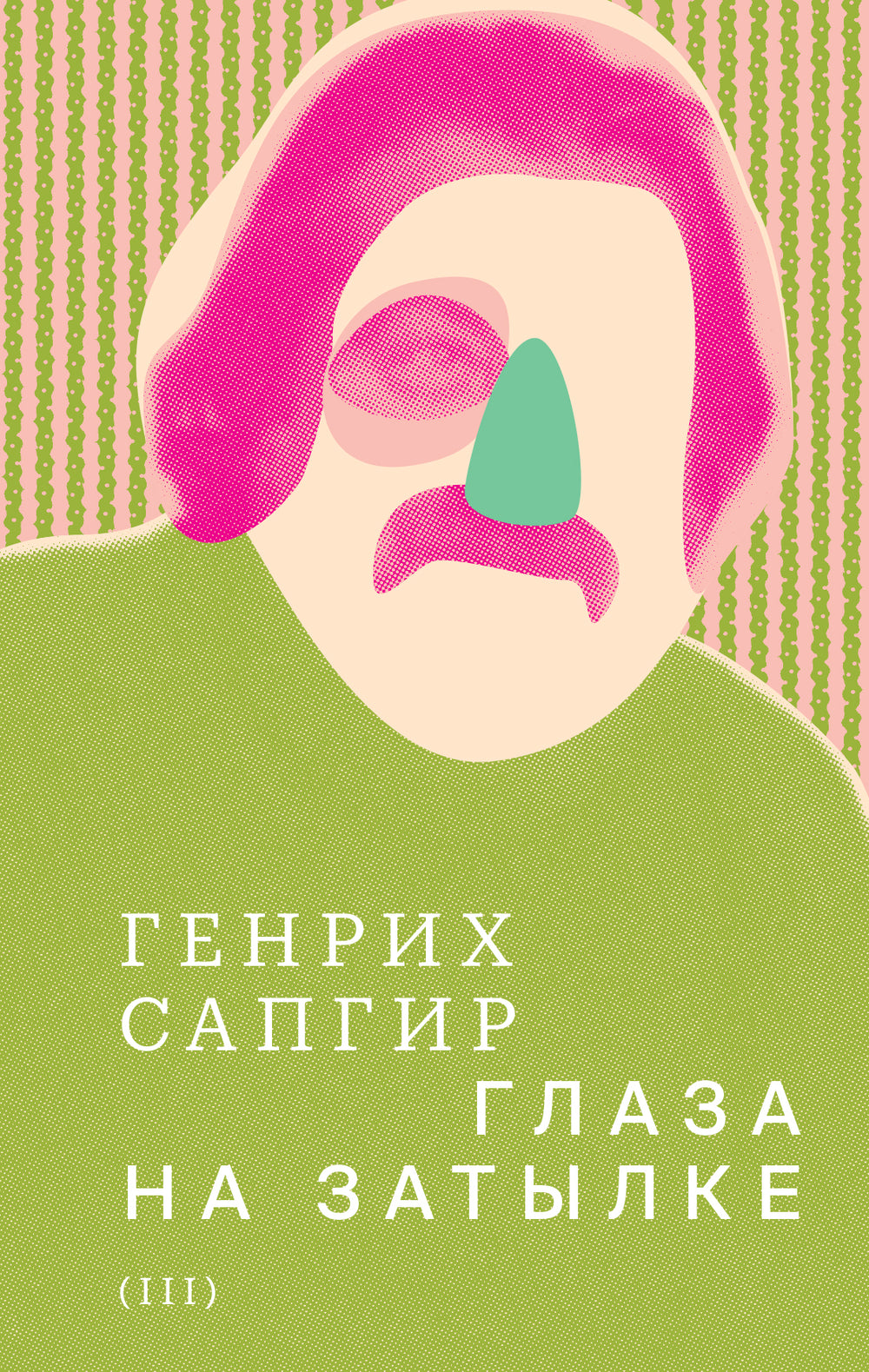 Собрание сочинений. Т. 3: Глаза на затылке. Генрих Сапгир