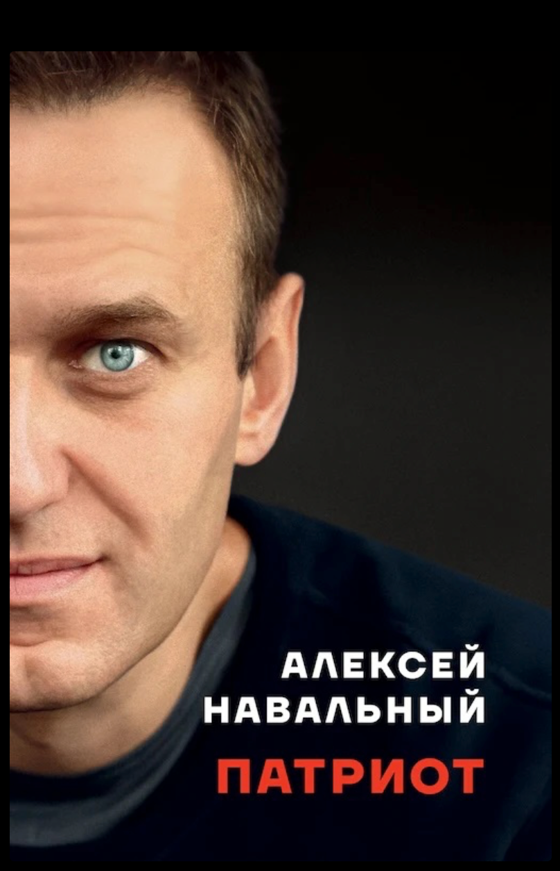 Патриот.  Алексей Навальный (на русском языке)