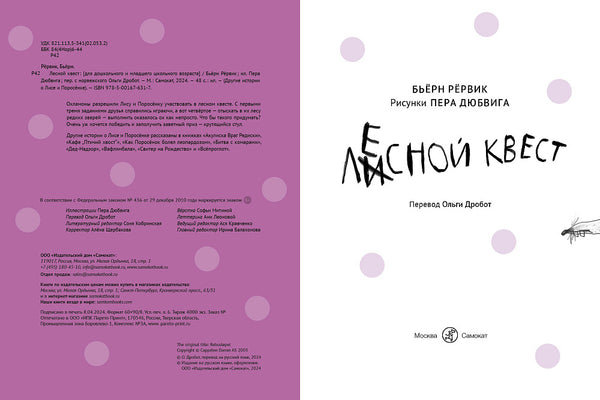 Лесной квест. Бьёрн Рёрвик