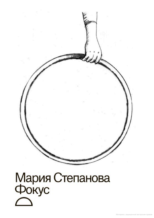 Фокус. Мария Степанова