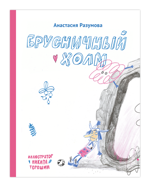 Брусничный холм. Анастасия Разумова