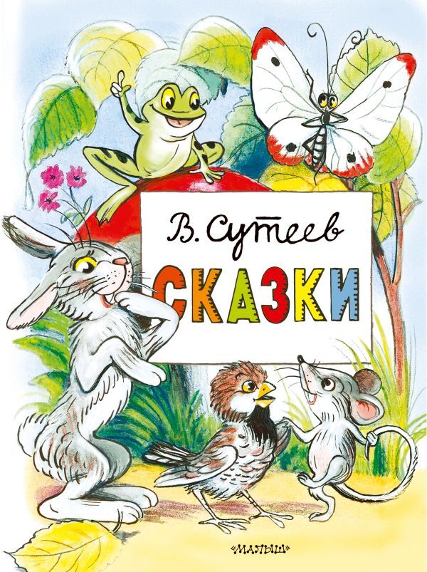 Сказки. Рисунки В. Сутеева