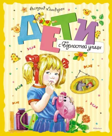 Дети с Горластой улицы. Астрид Линдгрен