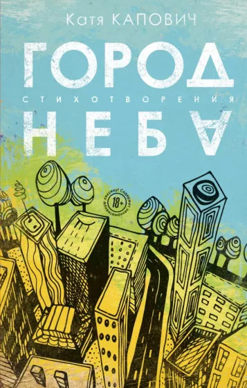 Город неба: Катя Капович