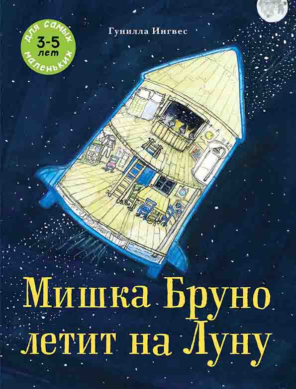 Мишка Бруно летит на Луну. Ингвес Гунилла