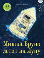 Мишка Бруно летит на Луну. Ингвес Гунилла