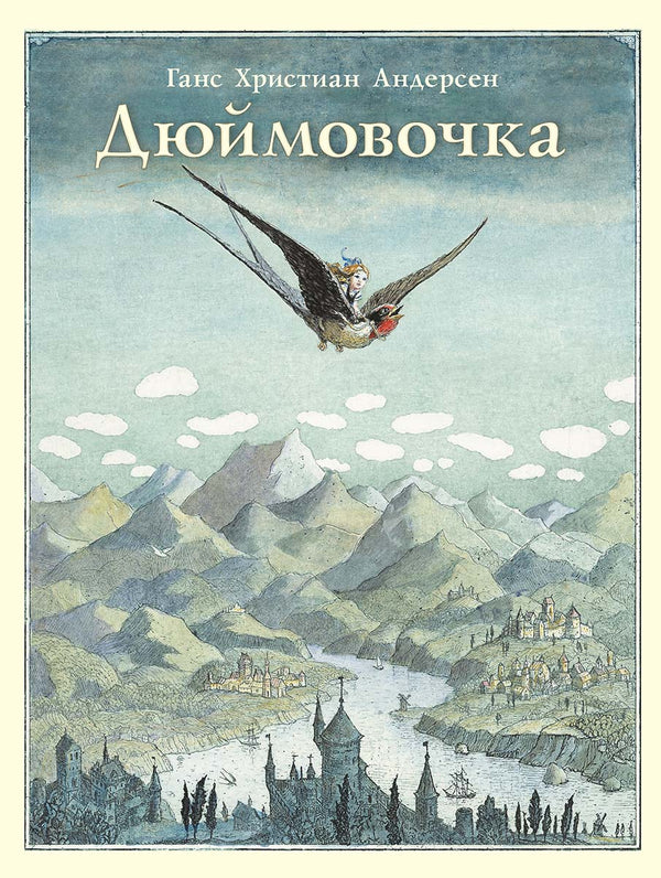 Дюймовочка. Ханс Кристиан Андерсен