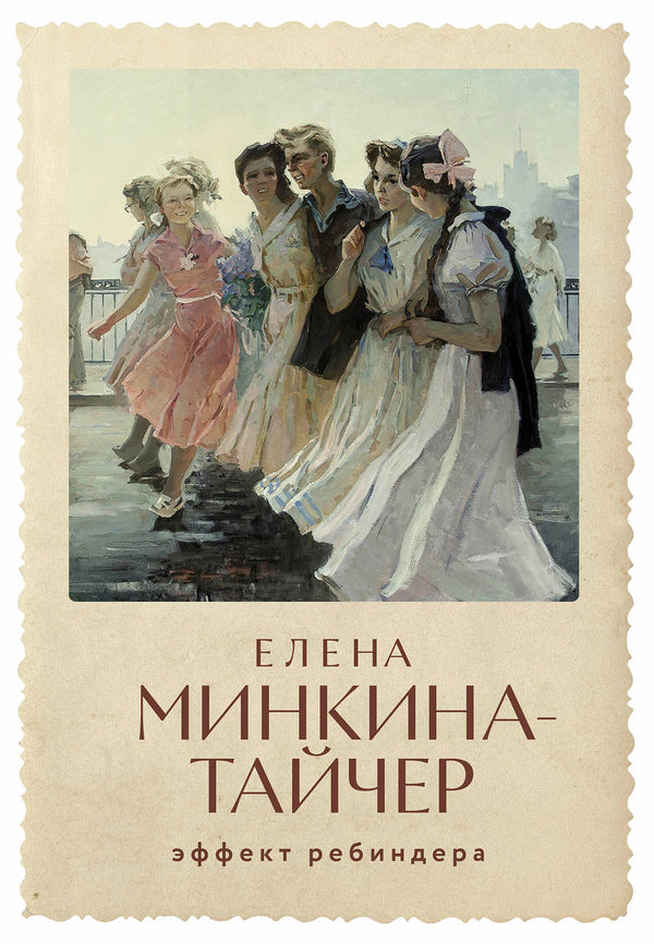 Эффект Ребиндера. Елена Минкина-Тайчер