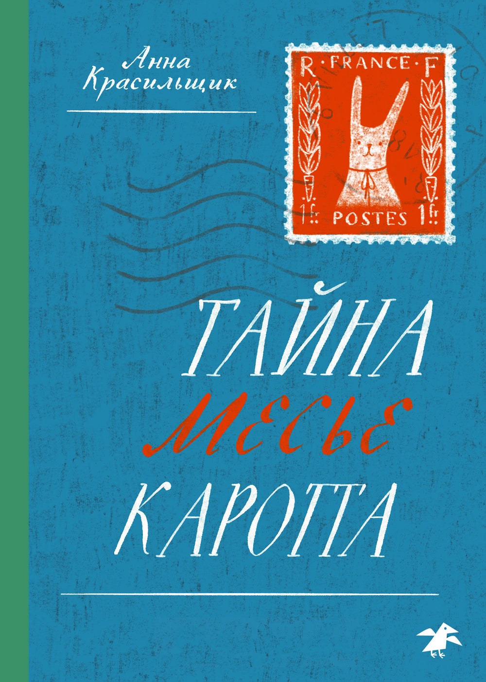Тайна месье Каротта. Анна Красильщик