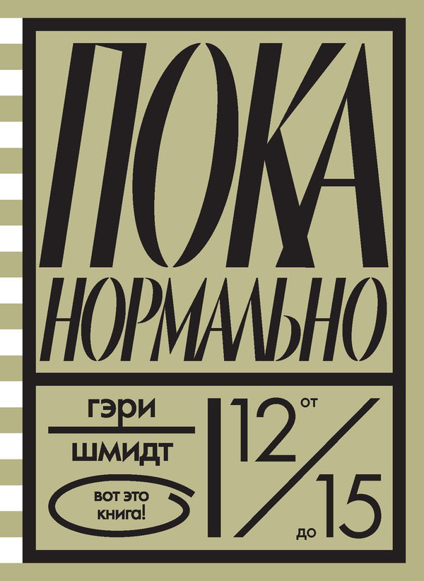 Пока нормально. Гэри Шмидт