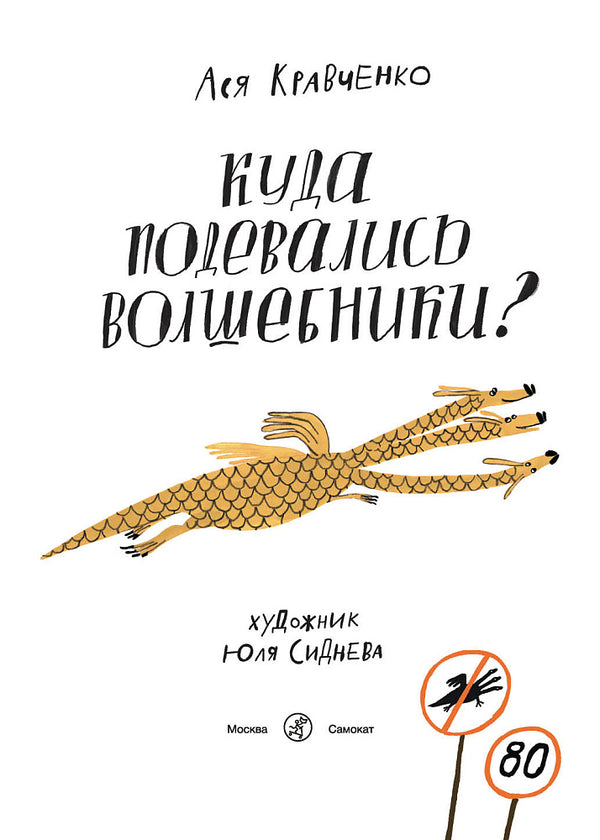 Куда подевались волшебники? Ася Кравченко