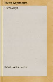 Питомцы. Женя Беркович