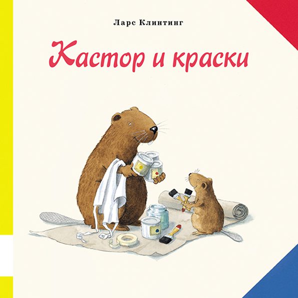 Кастор и краски. Ларс Клинтинг
