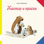Кастор и краски. Ларс Клинтинг