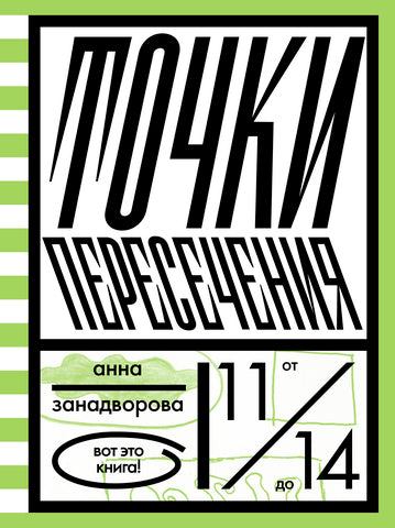 Точки пересечения. Анна Занадворова