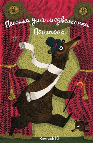 Песенка для медвежонка Помпона. Бенжамен Шо