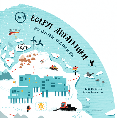Вокруг Антарктики: исследуем ледяной юг. Таня Медведева. Мария Вышинская