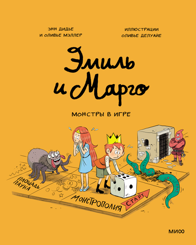 Эмиль и Марго. Монстры в игре. Книга 11. Энн Дидье и Оливье Мэллер