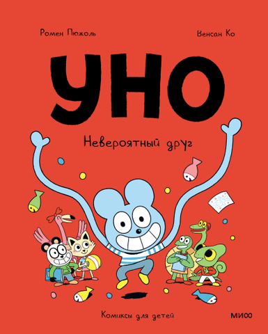 Уно. Невероятный друг. Ромен Пюжоль