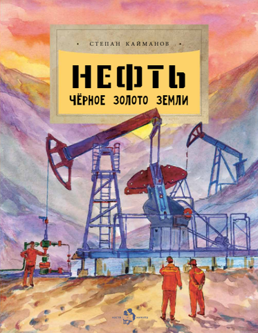 Нефть. Чёрное золото земли. Степан Кайманов