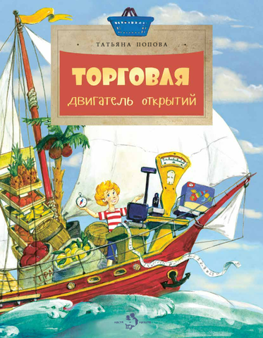 Торговля. Двигатель открытий. Татьяна Попова