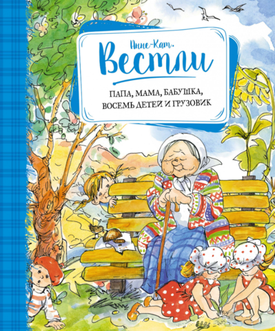 Папа, мама, бабушка, восемь детей и грузовик. Анне-Катрине Вестли