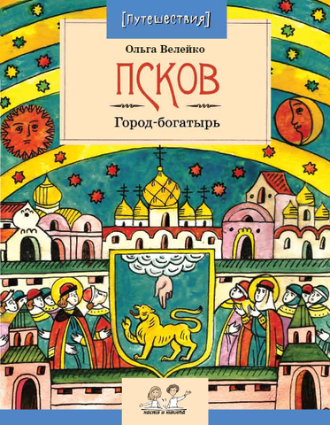 Псков. Город-богатырь.  Ольга Велейко