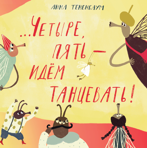...Четыре, пять — идём танцевать! Анна Тененбаум