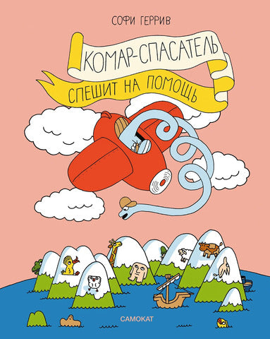 Комар-спасатель спешит на помощь. Софи Геррив