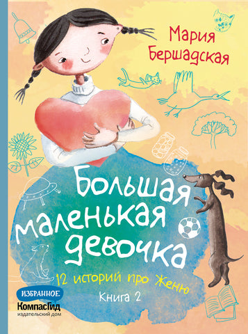 Большая маленькая девочка. Книга 2 (истории 7-12). Мария Бершадская