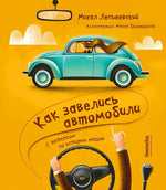 Как завелись автомобили. С ветерком по истории машин. Михаил Лесьневский