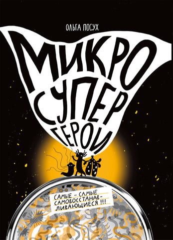 Микросупергерои. Самые-самые самовосстанавливающиеся. Ольга Посух