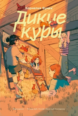 Дикие куры. Корнелия Функе