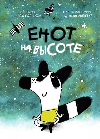 Енот на высоте. Артем Голиков