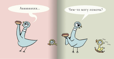 Голубь находит хот-дог! Мо Виллемс