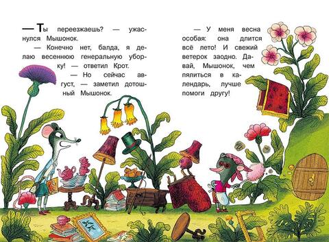 Мышонок и Крот. Наш кусочек неба. Анри Мёнье