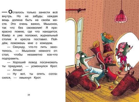 Мышонок и Крот. Наш кусочек неба. Анри Мёнье