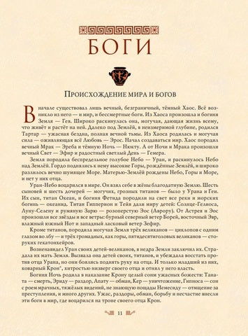 Мифы Древней Греции. Николай Кун