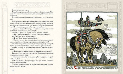 Русь богатырская (илл. Кочергина)