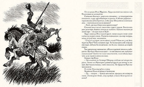 Русь богатырская (илл. Кочергина)