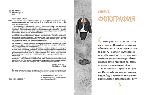 Как поймать тишину и другие истории про Ульку. Евгения Чернышова