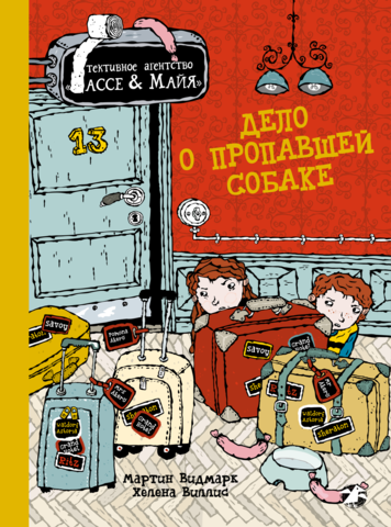 Дело о пропавшей собаке. Мартин Видмарк