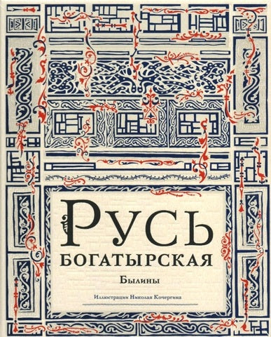 Русь богатырская (илл. Кочергина)