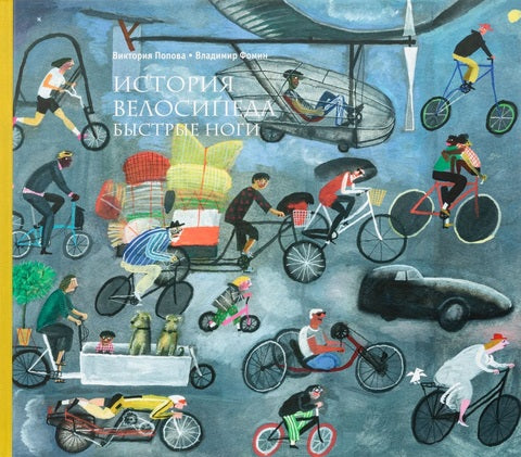 История велосипеда. Быстрые ноги. Владимир Фомин