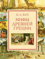 Мифы Древней Греции. Николай Кун